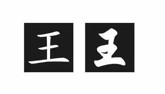 "王"字减一笔,你最先想到什么字?(准到窒息)