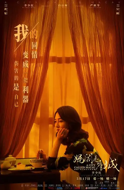 《妈阁是座城》电影海报