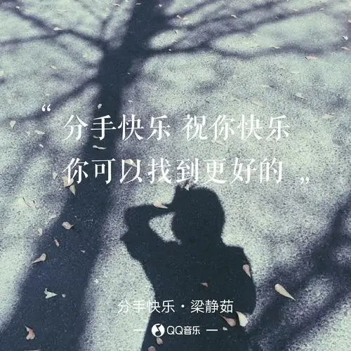 晒歌单第一首学会的歌分手快乐送给自己
