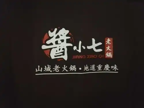 酱小七老火锅