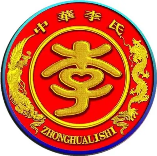 无论您在哪里,只要你 姓李;请点击上面" 全球李氏宗亲网"关注,拥抱