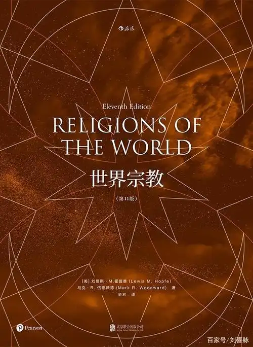 总有些书属于冷门到只能提升逼格,例如这本《世界宗教》