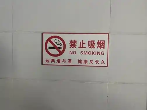 金寨县桃岭乡卫生院警示标语