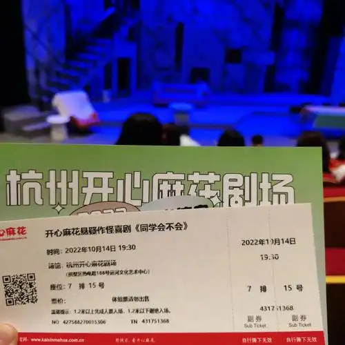 杭州开心麻花同学会不会剧本杀舞台剧