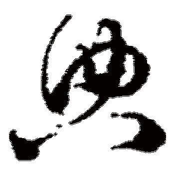 王升的典字草书字帖