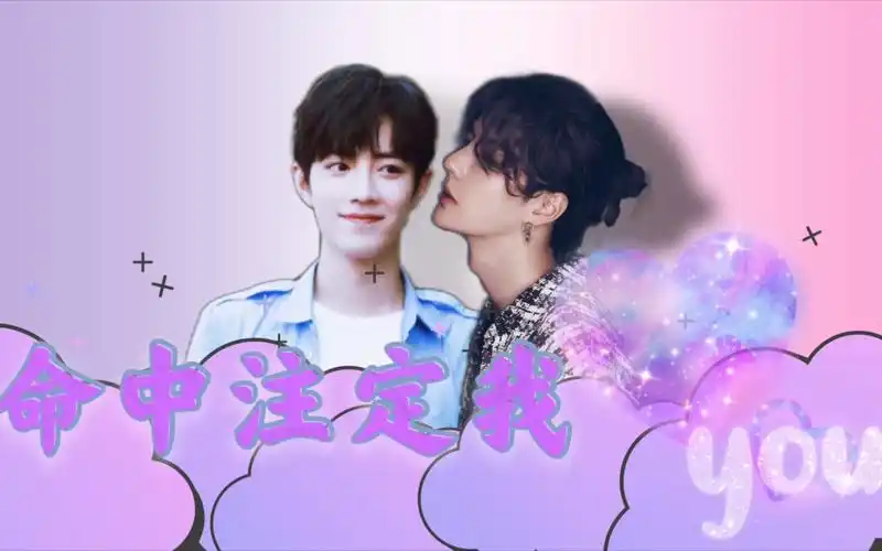cp博君一肖命中注定我爱你第十四集茫茫人海命中注定何其有幸能够遇见
