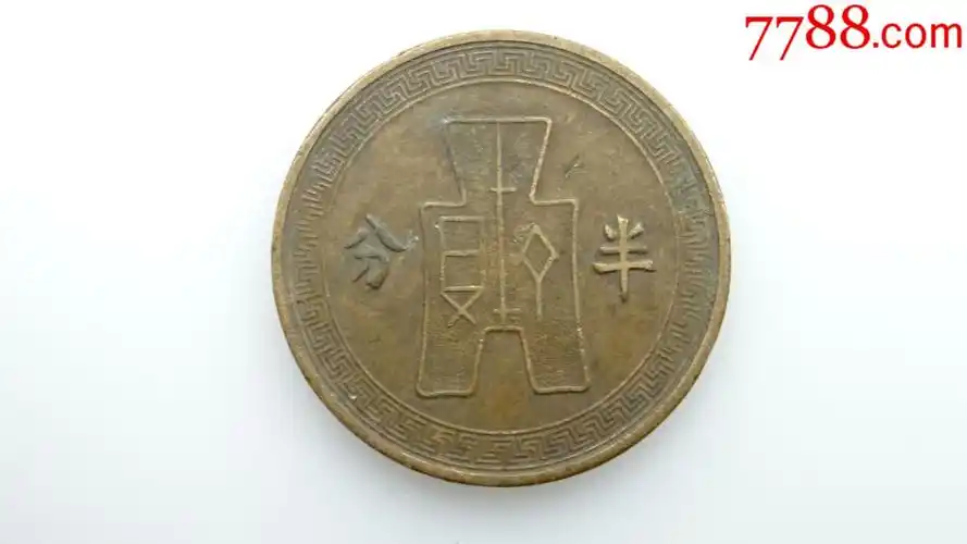 中华民国二十五年半分古币铜元b726_铜元/机制铜币【桐城钱币】_第1张