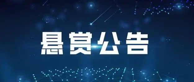 盐城7人被悬赏!