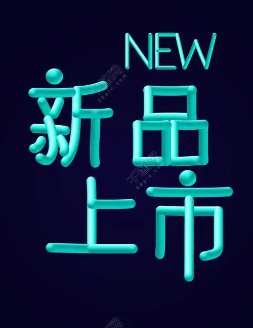 新品上市new促销艺术字psd源文件