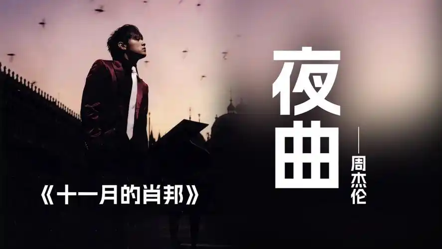 夜曲 周杰伦 十一月的肖邦专辑单曲循环 经典中的经典 华流才是最吊的