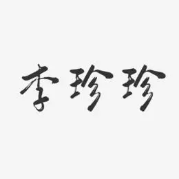 李珍珍-行云飞白字体签名设计