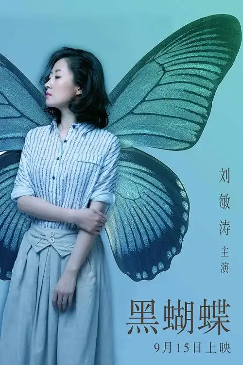 刘敏涛《黑蝴蝶》首演问题女青年:有场戏心惊肉跳