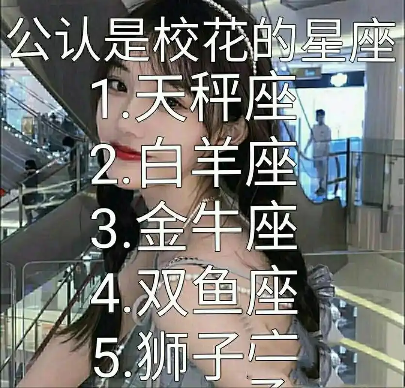 十二星座谁是校花 十二星座谁是校花