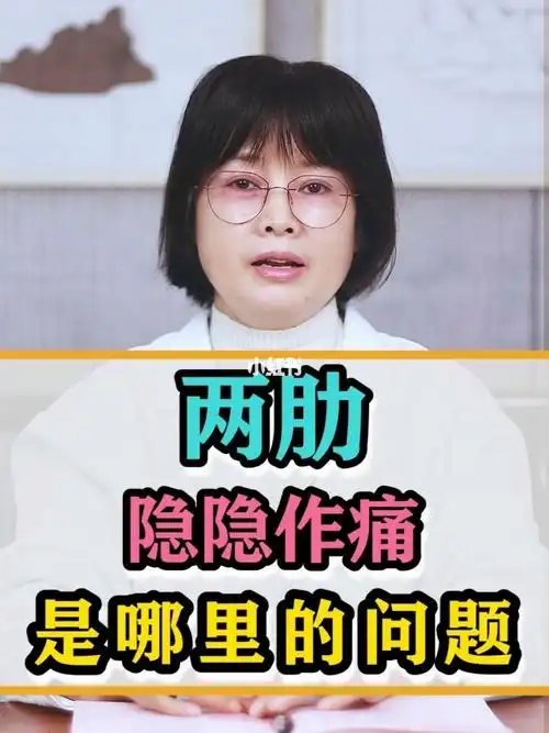 两肋隐隐作痛是哪的问题