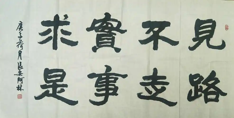 "见路不走,实事求是"的释解