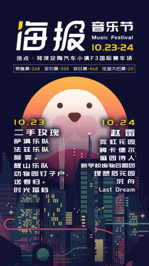 在微风不燥的空气里在乐迷希冀的目光里2021菏泽海报音乐节将如约而至