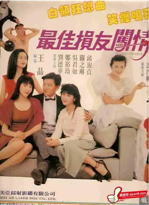 【最佳损友闯情关】[bt/种子下载][粤语中字][喜剧][刘德华/关之琳