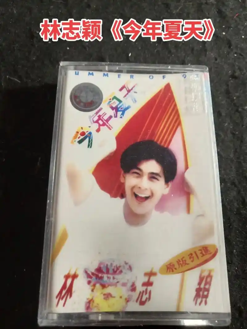 林志颖《今年夏天》专辑,出版于1992年,林志颖的第2张专辑 - 抖音