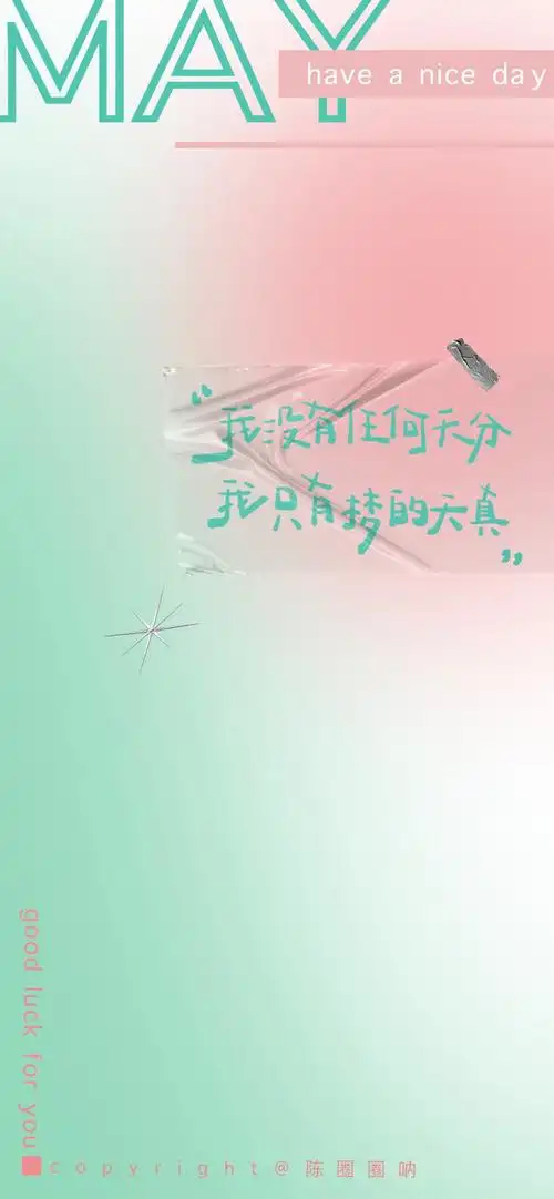 壁纸背景|图源:@陈圈圈呐 —/当五月遇到五月天歌词遇到酸性视觉/— "