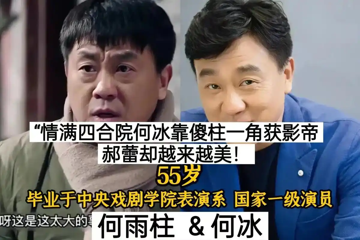 情满四合院       何冰靠傻柱一角获影帝 郝蕾却越来越 - 抖音