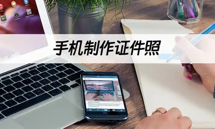 证件照制作方法推荐_进行_尺寸_美颜