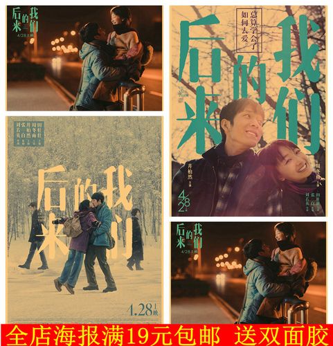 后来的我们井柏然/周冬雨青春爱情电影海报咖啡厅宿舍墙壁装饰画