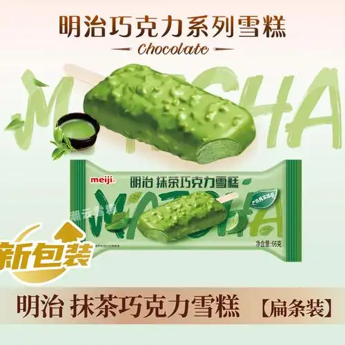 meiji巧克力日式风味冰激凌支抹茶 券后7.8元包邮