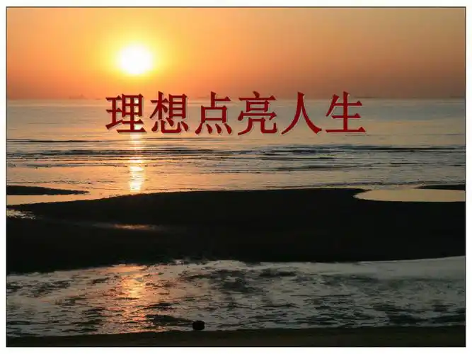 理想点亮人生学生演讲稿ppt课件ppt