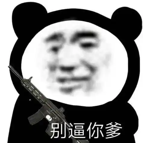 床上谈?熊猫头表情包