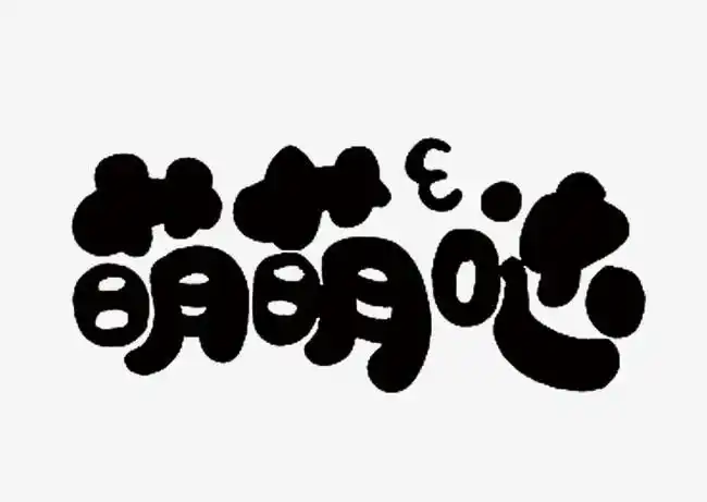 可爱萌宠摸头杀萌萌哒卡通字体设计