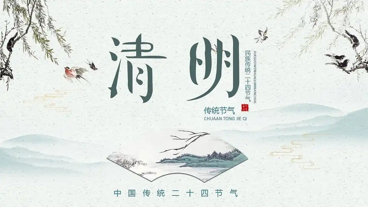 民族传统二十四节气清明节气ppt模板
