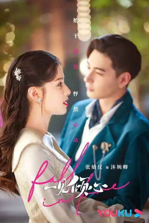 陈星旭张婧仪一见倾心双人海报##一见倾心定档