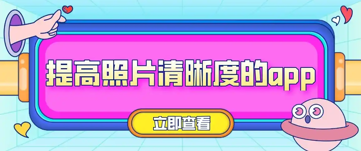 提高照片清晰度的app