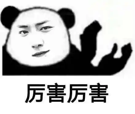熊猫头表情包 | 微微一笑 无可奉告!