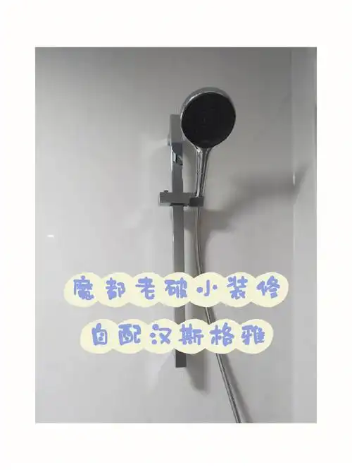 魔都老破小装修900自装汉斯格雅境雨