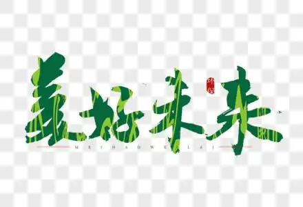 美好未来书法艺术字图片素材