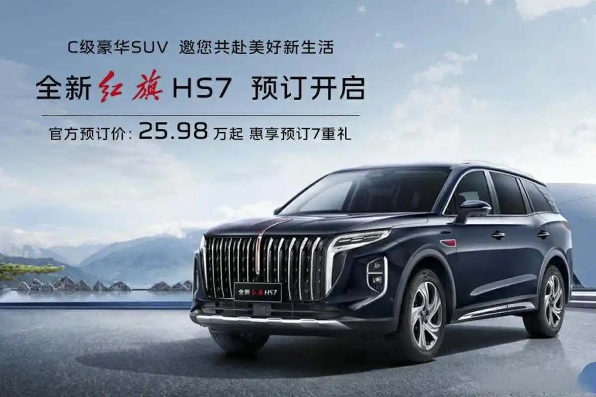 新款红旗hs7开启预订 预售25.
