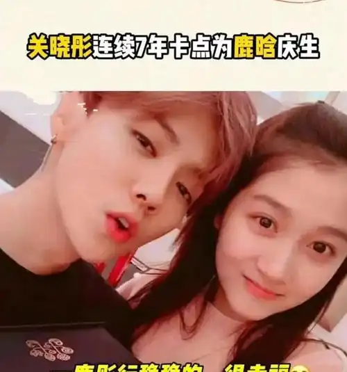 关晓彤鹿晗:七年之恋,情深岁月长