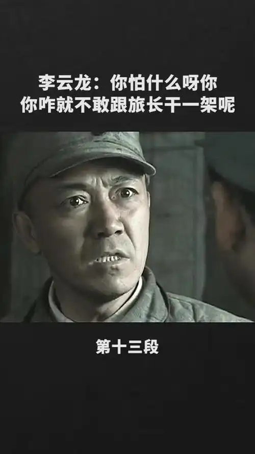 李云龙:你咋就不敢跟旅长干一架?
