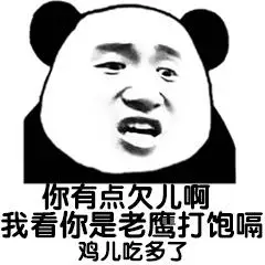 熊猫头优雅怼人表情包39