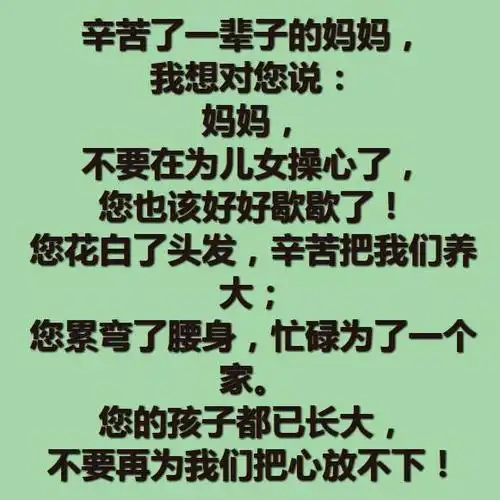 老妈,你辛苦了,妈妈,我想你