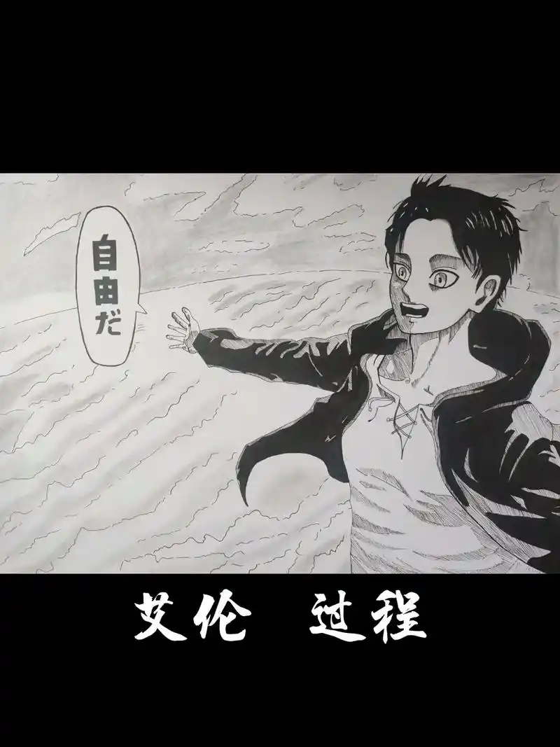 《自由》#撤退的矮人 #艾伦耶格尔 #黑白画 #手绘  - 抖音