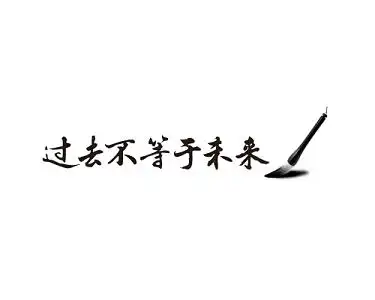 过去不等于未来创意文字