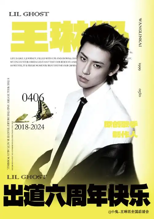 小鬼王琳凯0406出道六周年快乐#    【小鬼王琳凯出道六周年快乐】