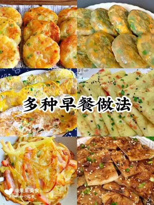 多种早餐做法
