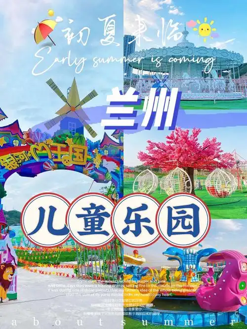 自从没有了儿童公园和西部欢乐园 小朋友们就少了玩耍的好地方 今天