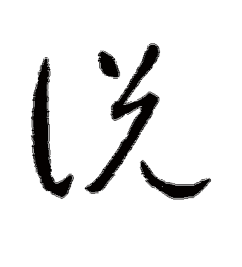 智永的说字草书字帖