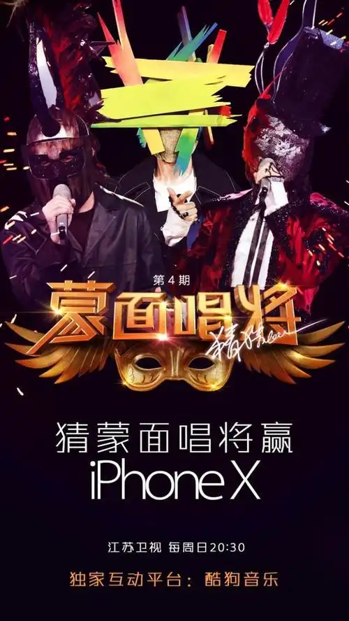 霸气福利本周每揭面1位蒙面唱将酷狗送1台iphonex