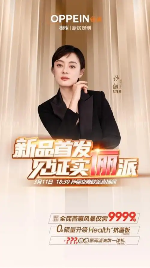 欧派橱柜新品全网首发孙俪来欧派直播间大派福利见证实俪派