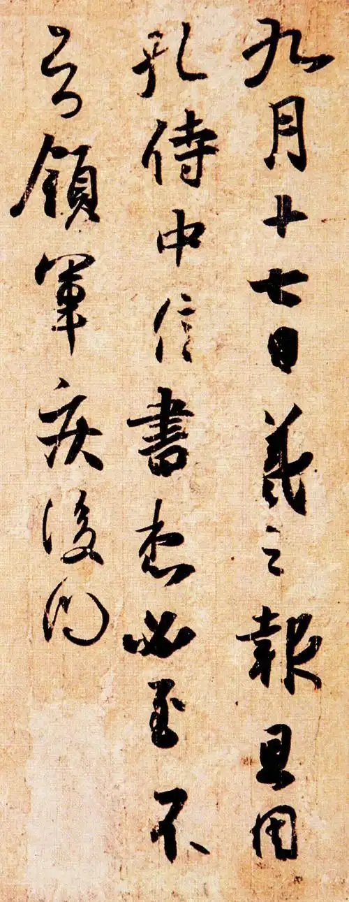 【】东晋王羲之行草《孔侍中帖》